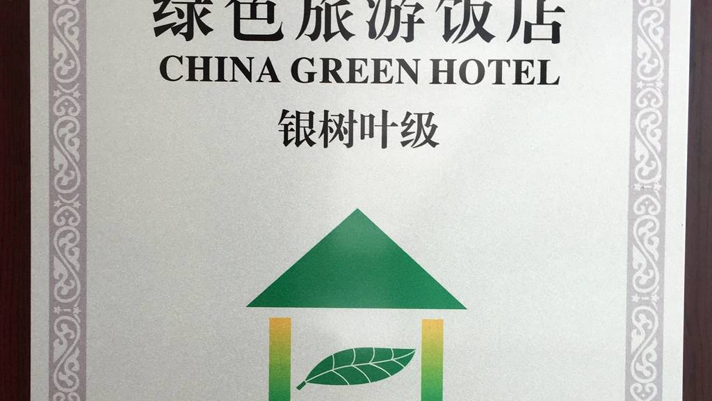 上海帝盛酒店是一間經過認證的「綠色酒店」