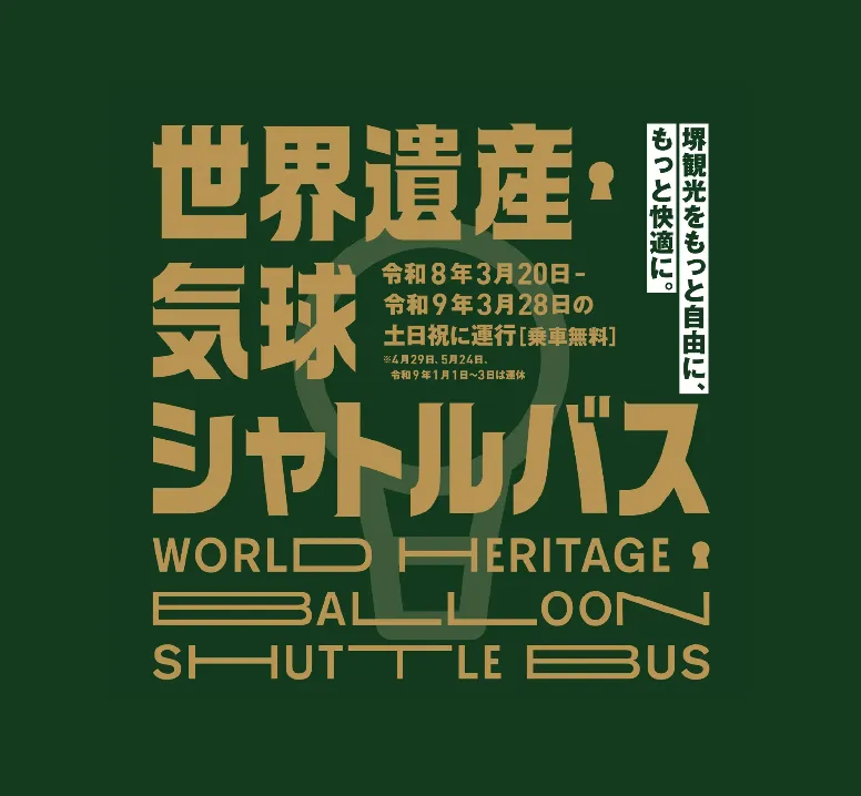 To World Heritage and Cultural Spots! Free Shuttle Bus