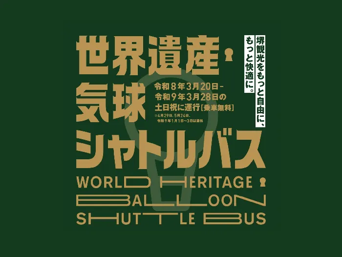 前往世界遺產及文化景點！免費接駁巴士