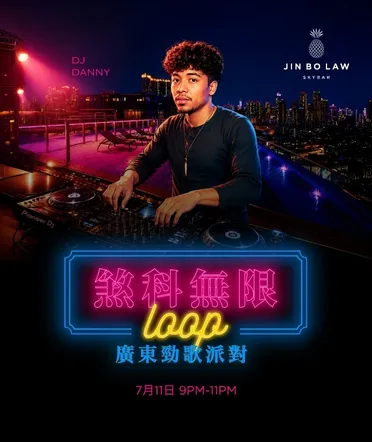 《煞科无限 Loop》广东劲歌派对