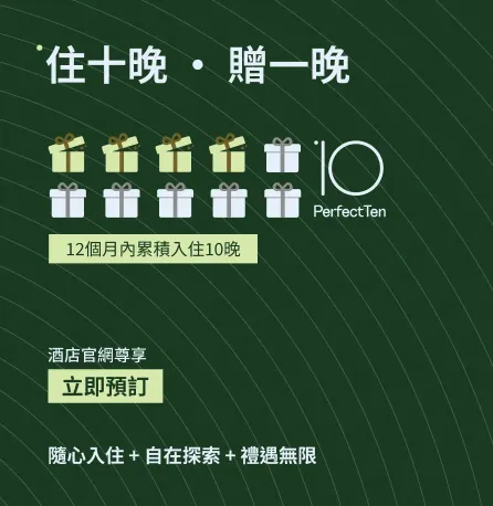 Perfect 10 住十晚 · 贈一晚 酒店官網預訂尊享
