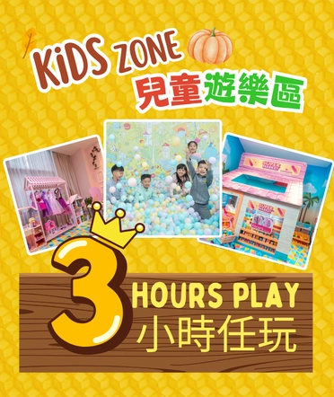 三小時暢玩兒童遊樂區，$118起 (包一大一小入場)