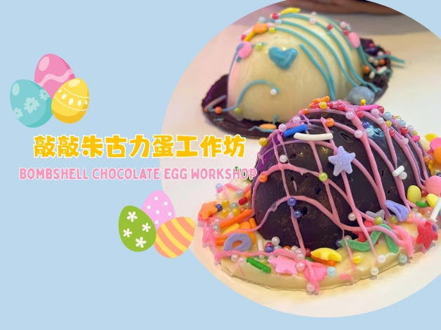 敲敲巧克力蛋工作坊