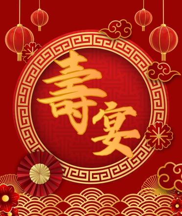 壽宴套餐