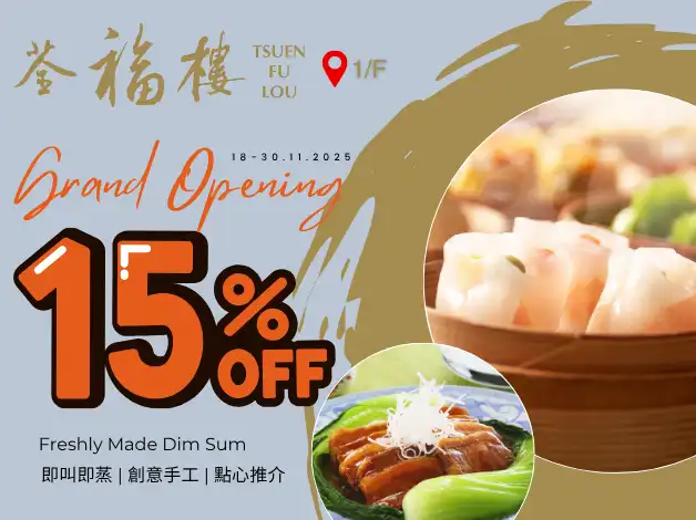 荃福樓開業優惠