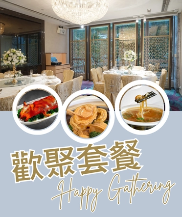 欢聚套餐