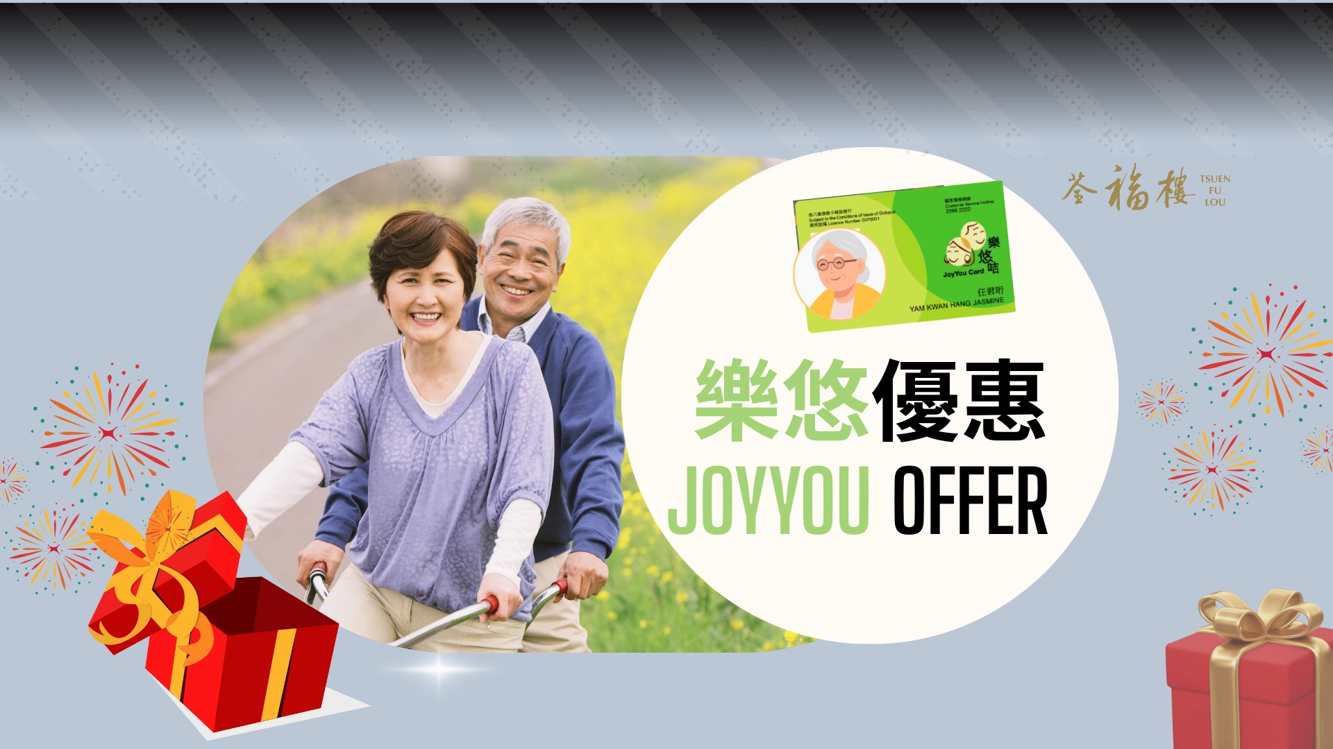 荃福樓長者優惠