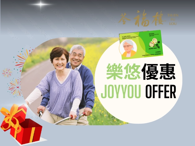 荃福樓長者優惠