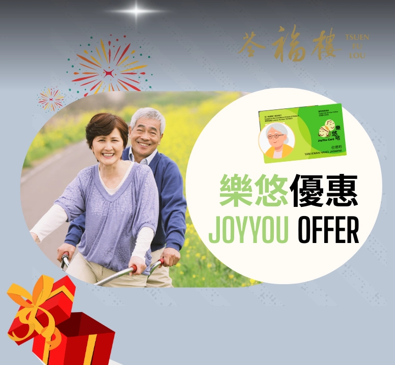 荃福樓長者優惠