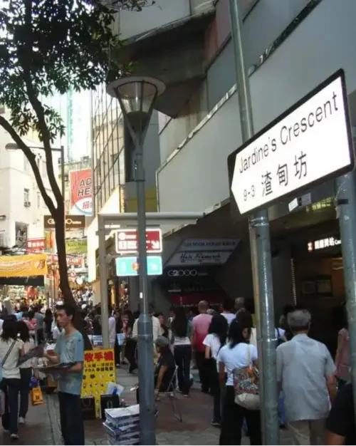 渣甸街