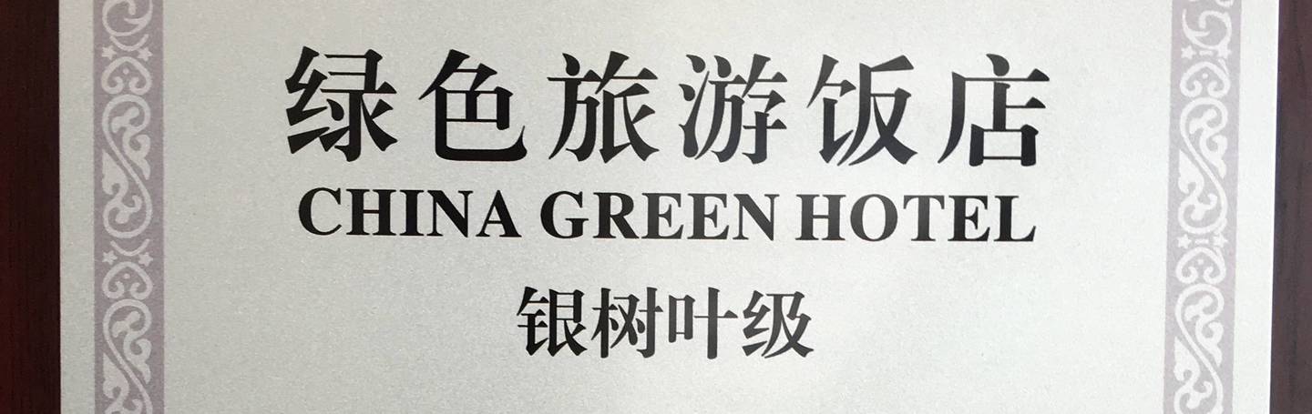 上海帝盛酒店是一間經過認證的「綠色酒店」