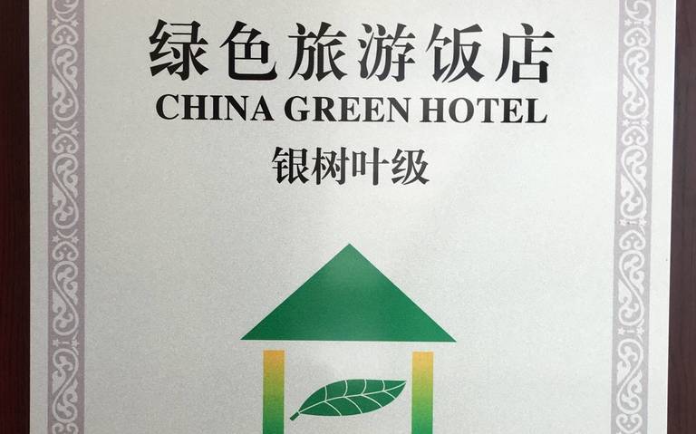 上海帝盛酒店获“绿色酒店”证书