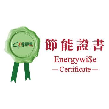 香港綠色機構認證 (節能證書) (2017-2021)