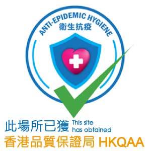2021 HKQAA 안티 전염병 위생 조치 인증