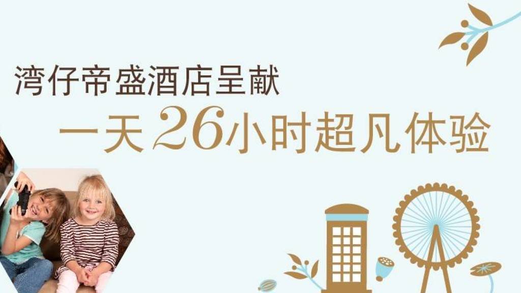 香港灣仔帝盛酒店推出「一天26小時超凡體驗」
